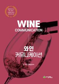 와인커뮤니케이션